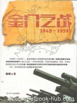 徐焰《金门之战：1949～1959》金门海战故事epub+mobi+azw3