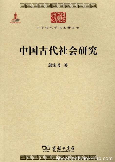 《中国古代社会研究》郭沫若/用唯物史观研究中国历史/epub+mobi+azw3