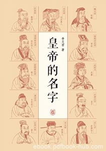 《皇帝的名字》李文君/第一本着眼于皇帝的名号的书籍/epub+mobi+azw3|电子书之家