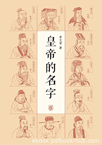 《皇帝的名字》李文君/第一本着眼于皇帝的名号的书籍/epub+mobi+azw3