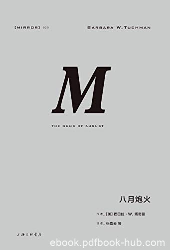 《八月炮火》巴巴拉·塔奇曼/精彩无比的一战经典之作/epub+mobi+azw3
