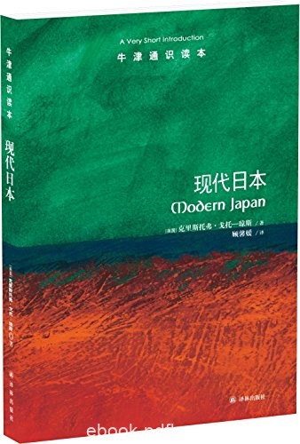 《现代日本》[中文版]克里斯托弗·戈托琼斯/牛津通识/epub+mobi+azw3