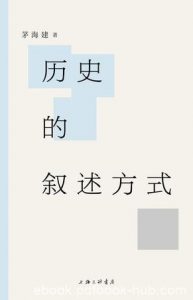 《历史的叙述方式》茅海建/历史学家对真实负有责任/epub+mobi+azw3|电子书之家