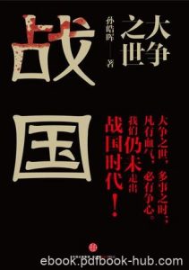 《大争之世：战国》孙皓晖/起伏跌宕征伐血气的时代/epub+mobi+azw3|电子书之家