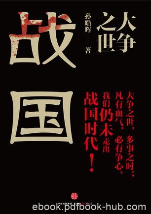 《大争之世：战国》孙皓晖/起伏跌宕征伐血气的时代/epub+mobi+azw3