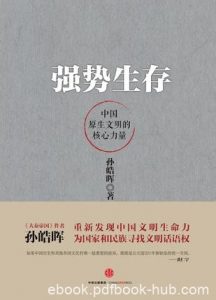 《强势生存》孙皓晖/力图重新发现中国文明的生命力/epub+mobi+azw3|电子书之家