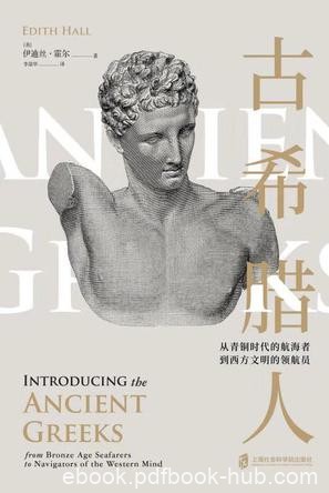 《古希腊人》伊迪丝·霍尔/讲述横跨两千年的文明历程/epub+mobi+azw3