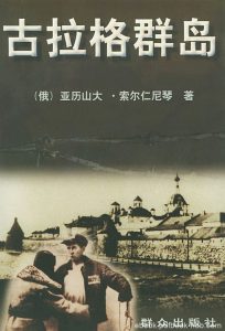 《古拉格群岛》索尔仁尼琴/献给没有生存下来的诸君/epub+mobi+azw3|电子书之家