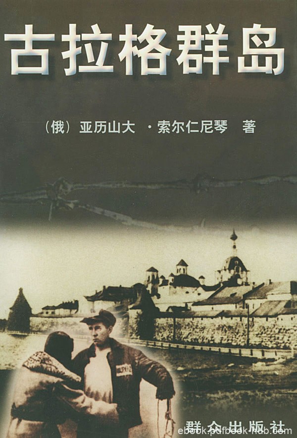 《古拉格群岛》索尔仁尼琴/献给没有生存下来的诸君/epub+mobi+azw3