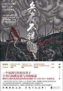 《兵者不祥》刘鹤/是以武器和战争为主题的战争文化史/epub+mobi+azw3|电子书之家