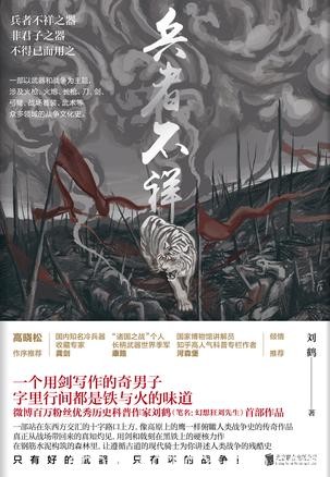 《兵者不祥》刘鹤/是以武器和战争为主题的战争文化史/epub+mobi+azw3