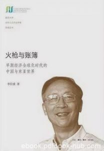《火枪与账簿》李伯重/东亚世界出现前所未有的大变局/epub+mobi+azw3|电子书之家