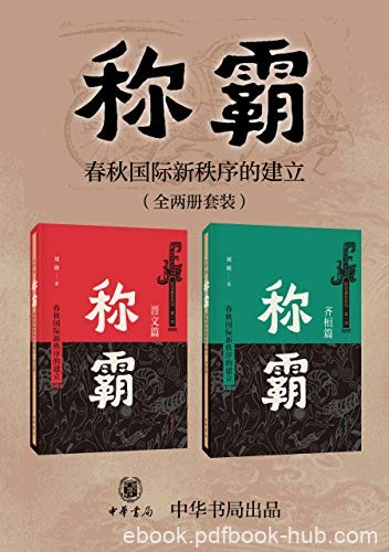 《称霸》[上下册]刘勋/以学术研究为背景大众历史读物/epub+mobi+azw3