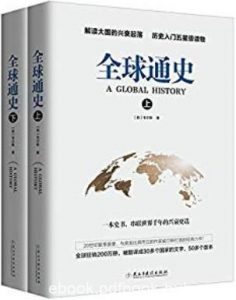 《全球通史》[上下册]韦尔斯/有趣、易读、易懂世界史/epub+mobi+azw3|电子书之家