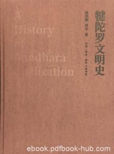 《犍陀罗文明史》孙英刚/犍陀罗文明的轮廓和发展脉络/epub+mobi+azw3|电子书之家
