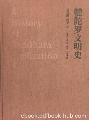 《犍陀罗文明史》孙英刚/犍陀罗文明的轮廓和发展脉络/epub+mobi+azw3