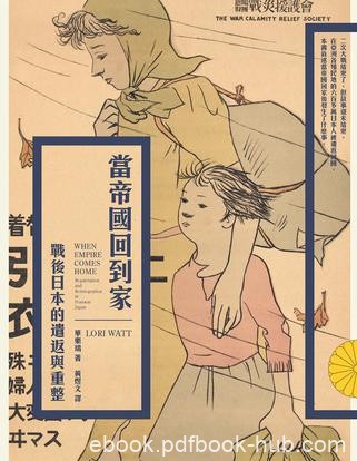《當帝國回到家》華樂瑞/海外日本人的數量已十分可觀/epub+mobi+azw3