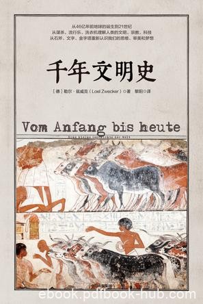 《千年文明史》勒尔·兹威克/为什么咱要知道以前的事/epub+mobi+azw3