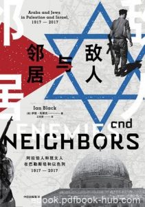 《敌人与邻居》布莱克/一个世纪的撕扯与动荡就此开启/epub+mobi+azw3|电子书之家