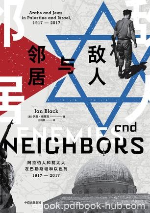 《敌人与邻居》布莱克/一个世纪的撕扯与动荡就此开启/epub+mobi+azw3