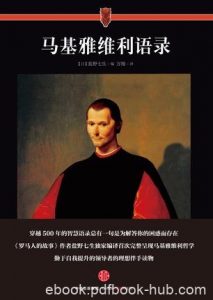 《马基雅维利语录》盐野七生/他的思想被赋予新的价值/epub+mobi+azw3|电子书之家