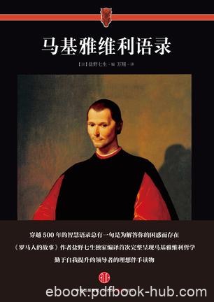 《马基雅维利语录》盐野七生/他的思想被赋予新的价值/epub+mobi+azw3