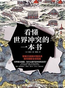 《看懂世界冲突的一本书》/深刻剖析国家之间冲突根源/epub+mobi+azw3|电子书之家