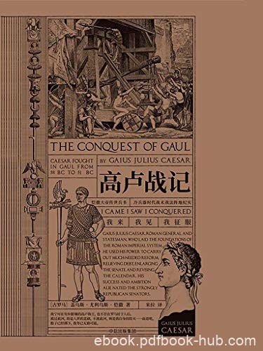 《高卢战记》尤利乌斯·恺撒/充满对蛮族英勇淳朴敬意/epub+mobi+azw3