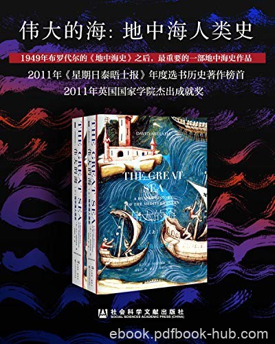 《伟大的海》[全2册]阿布拉菲亚/一完整叙述地中海历史/epub+mobi+azw3