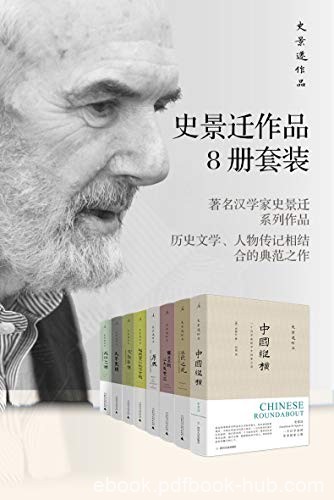 《史景迁作品作品8册套装》史景迁/收录作品集8部作品/epub+mobi+azw3