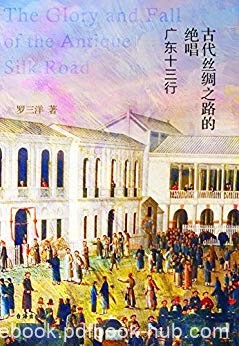 《古代丝绸之路的绝唱》罗三洋/广东十三行源于明朝末/epub+mobi+azw3