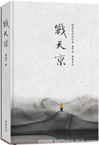 《战天京：晚清军政传信录》谭伯牛/翔实晚清军政档案/epub+mobi+azw3|电子书之家
