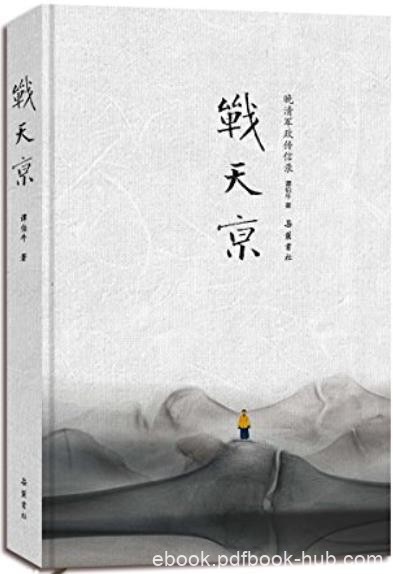 《战天京：晚清军政传信录》谭伯牛/翔实晚清军政档案/epub+mobi+azw3