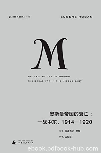 《奥斯曼帝国的衰亡》尤金·罗根/一战中东