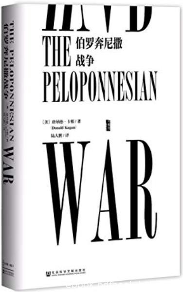 《伯罗奔尼撒战争》唐纳德·卡根/讲述战争的来龙去脉/epub+mobi+azw3