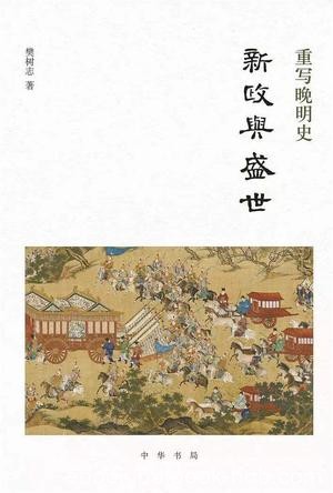 《新政与盛世》樊树志/张居正新政改革与再造盛世历史/epub+mobi+azw3