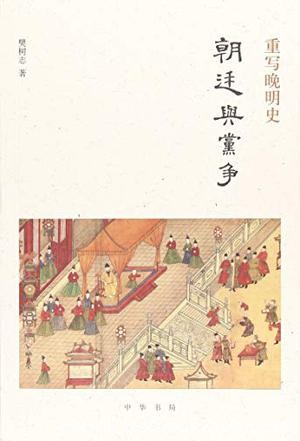 《朝廷与党争》樊树志/全球史的视野细讲晚明史的新作/epub+mobi+azw3