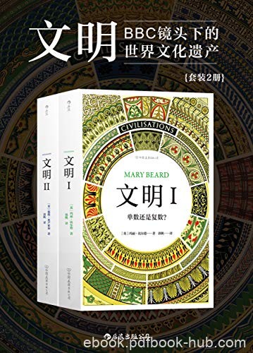 《文明》[套装共2册]玛丽·比尔德/英国著名古典学家/epub+mobi+azw3