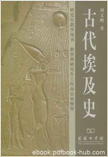 《古代埃及史》刘文鹏/共分12章有精美的插图地图多幅/epub+mobi+azw3