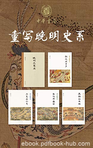 《重写晚明史》樊树志/大明王朝被吞没于历史的烟尘中/epub+mobi+azw3