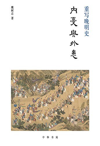 《内忧与外患》樊树志/全球史的视野细讲晚明史的新作/epub+mobi+azw3