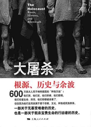 《大屠杀：根源、历史与余波》戴维·克罗/起源到20世纪/epub+mobi+azw3