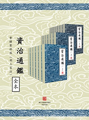 《資治通鑑·繁體豎排版》胡三省/中國第一部編年體通史/epub+mobi+azw3