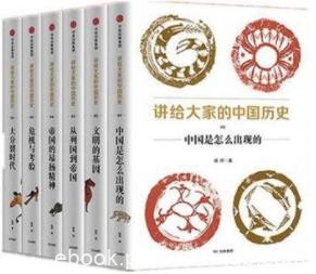 《讲给大家的中国历史》[1-6册]杨照/全新的中国通史书/epub+mobi+azw3