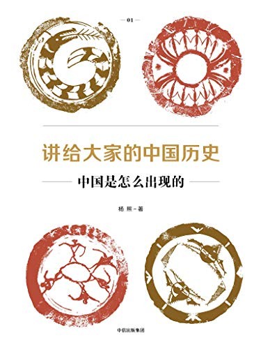 《讲给大家的中国历史》[1-6册]杨照/全新的中国通史书/epub+mobi+azw3