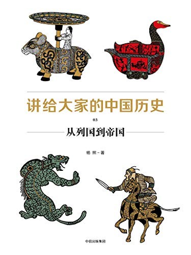 《讲给大家的中国历史》[1-6册]杨照/全新的中国通史书/epub+mobi+azw3