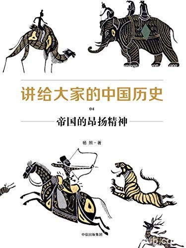《讲给大家的中国历史》[1-6册]杨照/全新的中国通史书/epub+mobi+azw3