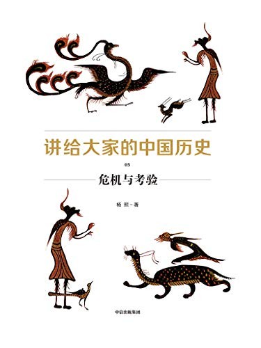 《讲给大家的中国历史》[1-6册]杨照/全新的中国通史书/epub+mobi+azw3
