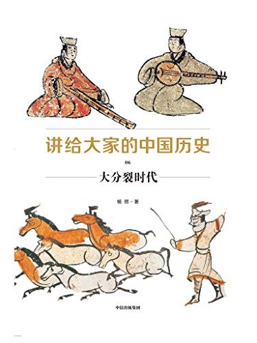 《讲给大家的中国历史》[1-6册]杨照/全新的中国通史书/epub+mobi+azw3