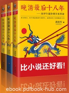 《晚清最后十八年》[套装共3册]黄治军/比小说还要好看/epub+mobi+azw3